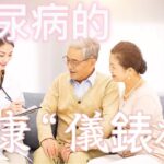 掌控糖尿病，你必須爛熟於心的7個生命數字：你的健康“儀錶板”//糖尿病を克服するには、7つのライフナンバーを知る必要があります：健康の「ダッシュボード」