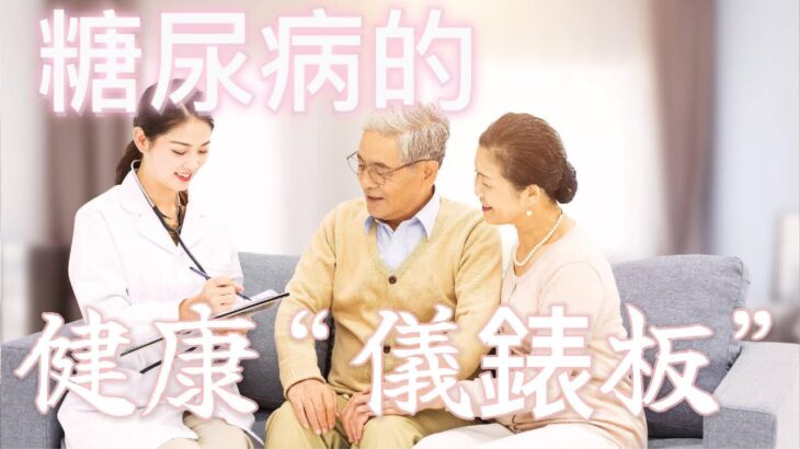 掌控糖尿病，你必須爛熟於心的7個生命數字：你的健康“儀錶板”//糖尿病を克服するには、7つのライフナンバーを知る必要があります：健康の「ダッシュボード」