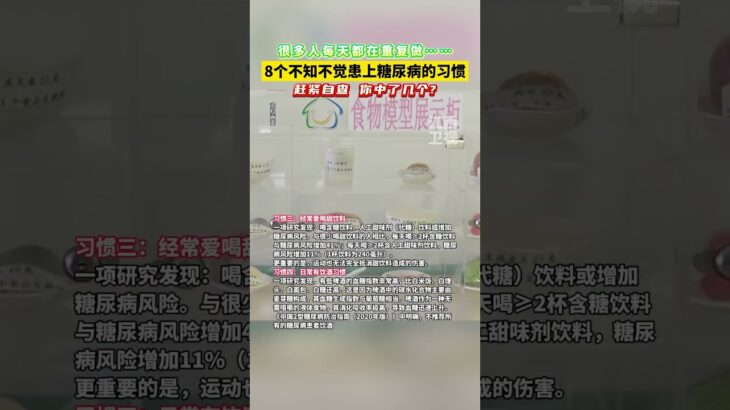 8个不知不觉患上糖尿病的习惯，很多人每天都在重复做…… #健康 #糖尿病