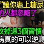 8個讓你不知不覺患上糖尿病的習慣，很多人每天都在重複做，醫師分享最簡單的控糖法，照著做，血糖穩穩當當一輩子！#糖尿病 #降血糖 #胰島素 #健康知識