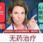 她如何在8个月内逆转糖尿病，博兹博士