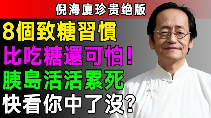 8個讓你不知不覺患上糖尿病的習慣，很多人每天都在重複做，醫師分享最簡單的控糖法，照著做，血糖穩穩當當一輩子！#糖尿病 #降血糖 #胰島素 #健康知識