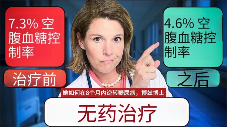 她如何在8个月内逆转糖尿病，博兹博士