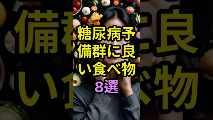 糖尿病予備群に良い食べ物8選