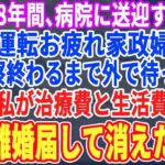 【スカッとする話】糖尿病の義母を8年間病院に送迎する私に義母「運転ご苦労様家政婦さん」夫「診察終わるまで外で待ってろｗ」キレた私が治療費と生活費を停止→離婚届を置いて消えた結果ｗ