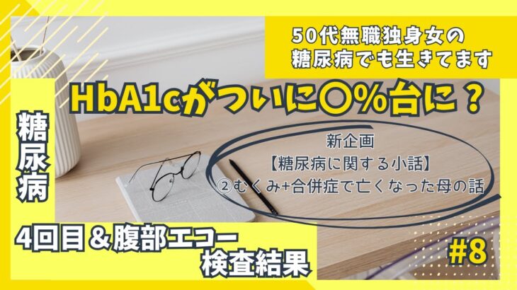 【糖尿病】#8 「4回目と腹部エコー検査結果」｜合併症で亡くなった母の事を少し話します。