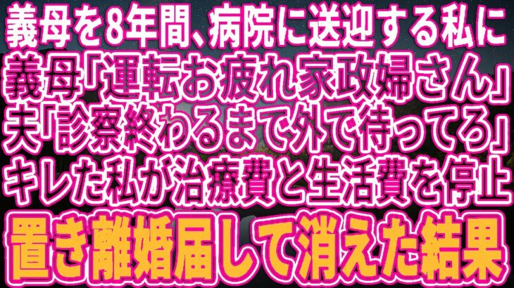 【スカッとする話】糖尿病の義母を8年間病院に送迎する私に義母「運転ご苦労様家政婦さん」夫「診察終わるまで外で待ってろｗ」キレた私が治療費と生活費を停止→離婚届を置いて消えた結果ｗ