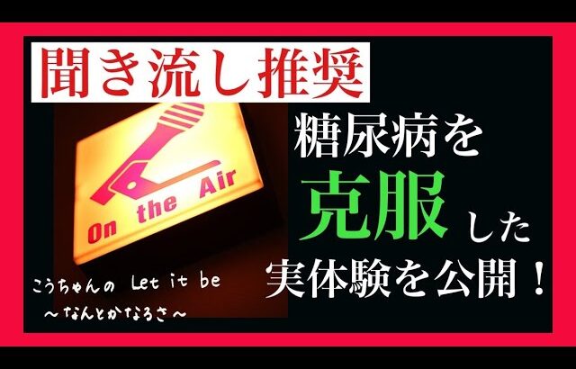 【糖尿病を寛解】中性脂肪800超えを2年で63まで減少させた話〜こうちゃんラジオ＃19〜