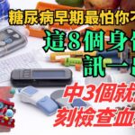 糖尿病早期最怕你不知道！這8個身體警訊一出現，中3個就該立刻檢查血糖！