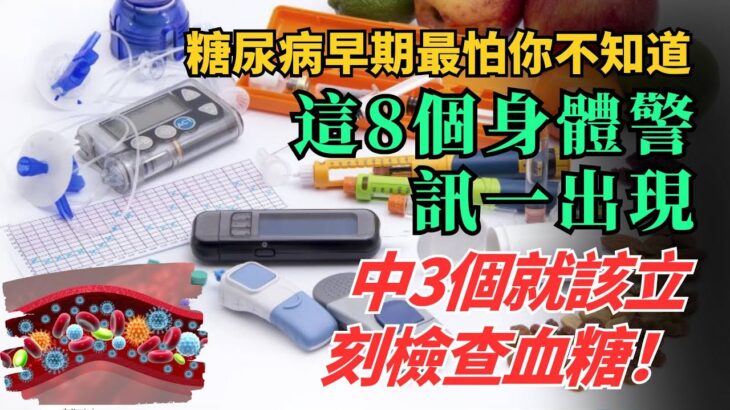 糖尿病早期最怕你不知道！這8個身體警訊一出現，中3個就該立刻檢查血糖！