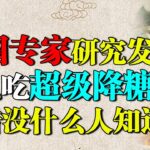 每天两口面条，竟导致83万人染上糖尿病，美国专家研究发现：这么吃超级降糖，可惜没什么人知道！【养生堂】