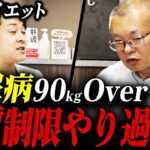 【自己流ダイエット失敗】糖尿病悪化から体重86kg・HbA1c5.9になれた理由を語っていただきました【現役糖尿病内科医】