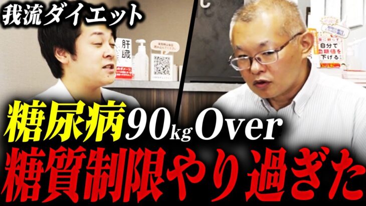 【自己流ダイエット失敗】糖尿病悪化から体重86kg・HbA1c5.9になれた理由を語っていただきました【現役糖尿病内科医】