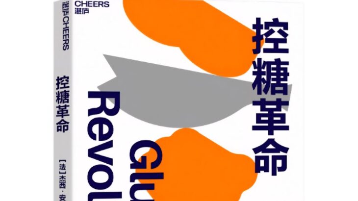 聽書 控糖革命-並非只有糖尿病患者才需要關心血糖，世界上88%的成年人都在保守血糖失衡的影響而不自知。#糖尿病