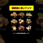 糖尿病に良いナッツ9選｜血糖値を安定させる食べ方も紹介！ #糖尿病 #低糖質 #ナッツ #血糖値 #健康習慣 #生活改善 #アーモンド#くるみ #ピスタチオ #カシューナッツ #マカダミアナッツ