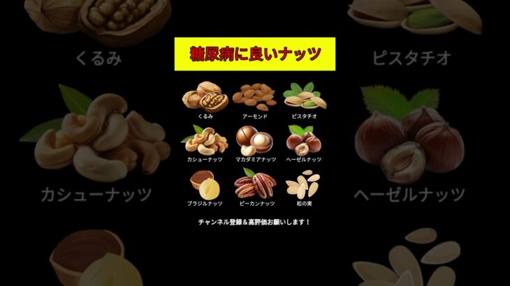 糖尿病に良いナッツ9選｜血糖値を安定させる食べ方も紹介！ #糖尿病 #低糖質 #ナッツ #血糖値 #健康習慣 #生活改善 #アーモンド#くるみ #ピスタチオ #カシューナッツ #マカダミアナッツ