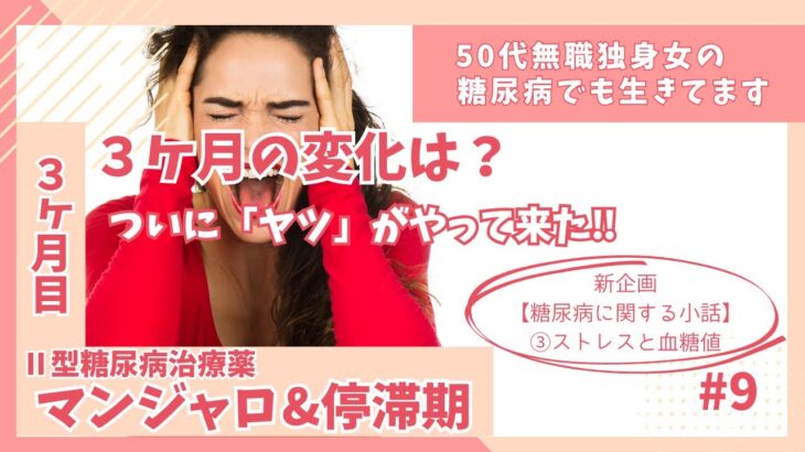 【糖尿病】#9 マンジャロ３ヶ月目と停滞期｜体重が落ちない…停滞期に入ったかも？