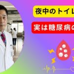 夜中のトイレ・食後の眠気…それは糖尿病の初期症状かも？放置厳禁の9つのサイン | 糖尿病初期症状