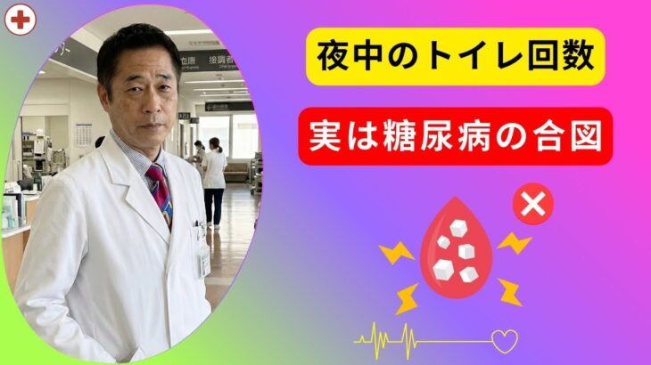 夜中のトイレ・食後の眠気…それは糖尿病の初期症状かも？放置厳禁の9つのサイン | 糖尿病初期症状
