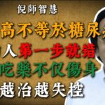 倪海厦：血糖高真的等於糖尿病嗎？90%的人第一步就走錯，盲目吃藥反而讓身體失控 #中醫智慧 #血糖 #糖尿病 #中醫觀點 #倪海廈