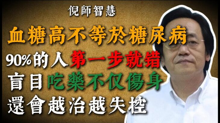 倪海厦：血糖高真的等於糖尿病嗎？90%的人第一步就走錯，盲目吃藥反而讓身體失控 #中醫智慧 #血糖 #糖尿病 #中醫觀點 #倪海廈