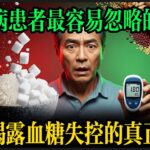 醫生揭露血糖失控的真正元兇！糖尿病患者最容易忽略的陷阱，90%的人都吃錯了！