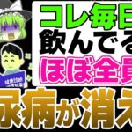 9割の医者が教えない…飲むだけで糖尿病が消える最強の食品10選【糖尿病予防】