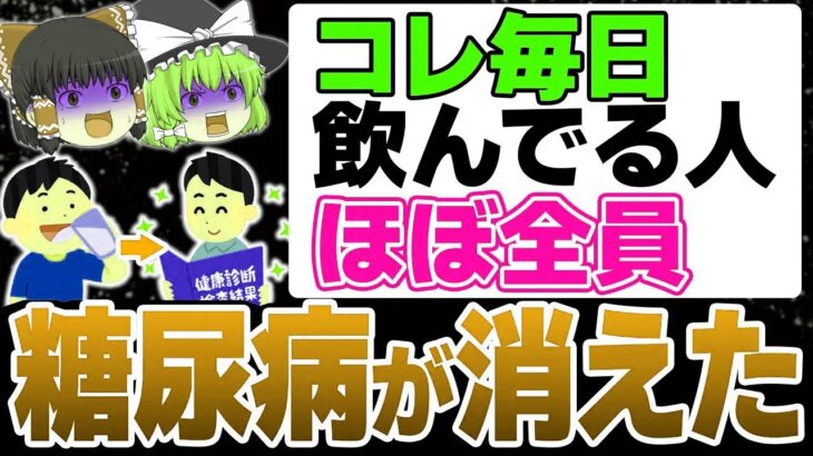 9割の医者が教えない…飲むだけで糖尿病が消える最強の食品10選【糖尿病予防】
