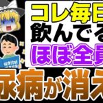 9割の医者が教えない…飲むだけで糖尿病が消える最強の食品10選【糖尿病予防】