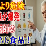 91歳医師が警告！糖尿病患者が絶対に避けるべき危険食品5選