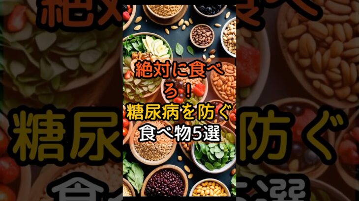 #98 | 絶対食べろ！糖尿病を防ぐ食べ物5選