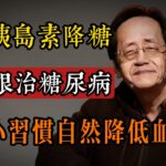 糖尿病爛腳真相，99%的人被驗血報告騙了，胰島素用不好就是馴化你身體的枷鎖！#中醫 #糖尿病 #倪海廈 #消渴症 #血糖控制 #養生智慧 #傳統醫學 #健康警示