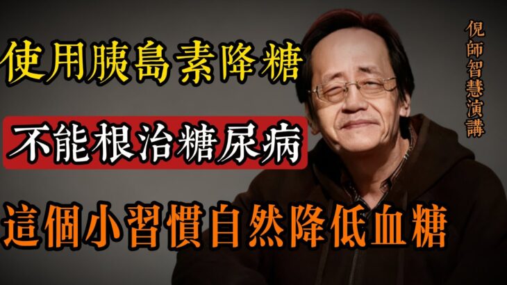 糖尿病爛腳真相，99%的人被驗血報告騙了，胰島素用不好就是馴化你身體的枷鎖！#中醫 #糖尿病 #倪海廈 #消渴症 #血糖控制 #養生智慧 #傳統醫學 #健康警示
