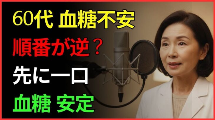 99％は知らない糖尿病を防ぐ食べる順番の真実 | 健康 | 血糖 | 食事 | 老後 | オーディオブック |