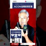 「ACON血糖値測定センサー」PR ＃名古屋のインフルエンサー　#糖尿病お助け隊 #血糖値 #血糖値上昇 #血糖値スパイク #生活習慣病 #センサー #血糖値測定器 #acon＃愛知カメラマン