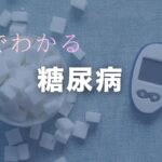 耳でわかる 糖尿病＜AIナレーション解説＞
