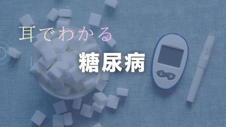 耳でわかる 糖尿病＜AIナレーション解説＞