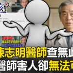 陳志明醫師是假的！ AI假醫師稱糖尿病「革命療法」…害人卻「無法可罰」！？【關鍵時刻】張炤和 吳政峰 姚惠珍 @ebcCTime