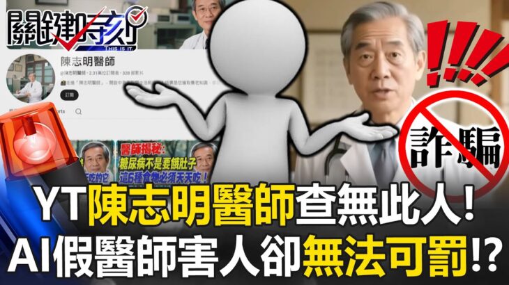 陳志明醫師是假的！ AI假醫師稱糖尿病「革命療法」…害人卻「無法可罰」！？【關鍵時刻】張炤和 吳政峰 姚惠珍 @ebcCTime