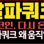 알파쿼크(AQT) 차트 분석｜IP·NFT 흐름 다시 시작?