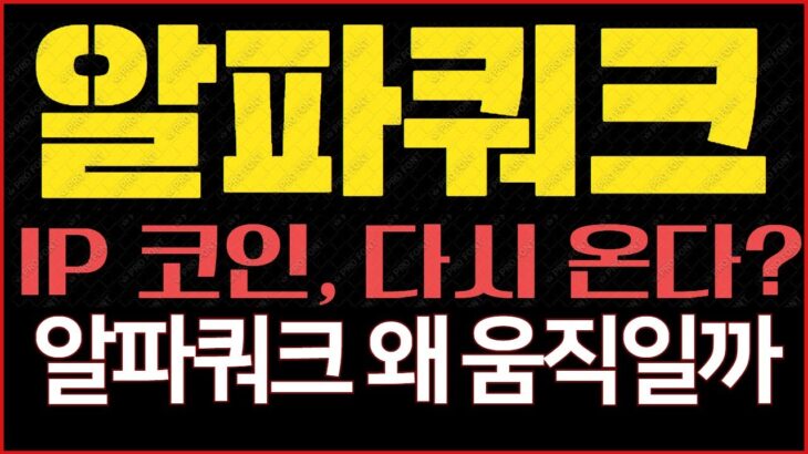알파쿼크(AQT) 차트 분석｜IP·NFT 흐름 다시 시작?