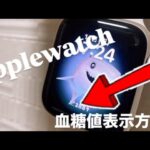 【糖尿病】Applewatchで血糖値表示してみた！！！