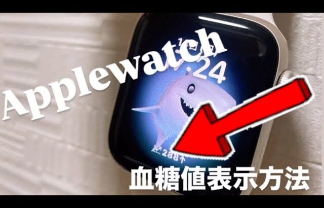【糖尿病】Applewatchで血糖値表示してみた！！！