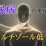 糖尿病の悪化を防ぐために｜コルチゾール低下ヒーリングBGM【自律神経ケア】