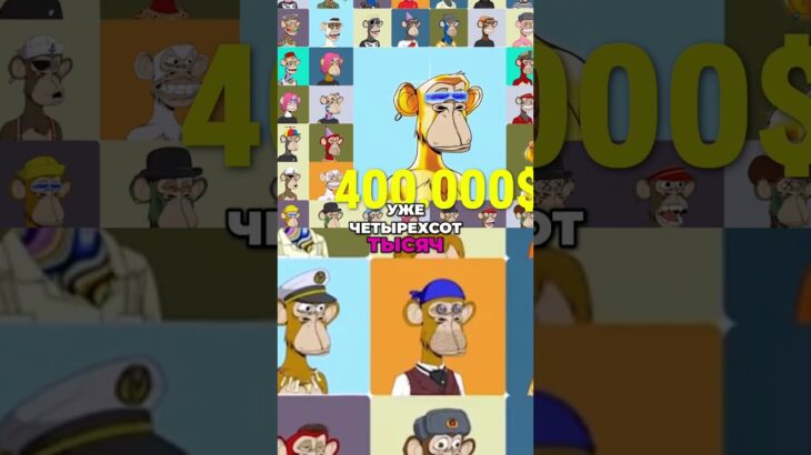 Bored Ape NFT: От $200 до $400,000 и Элитный Клуб #nft #крипта #boredape