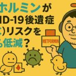 【医療者向け・音声のみ】糖尿病薬メトホルミンがCOVID-19後遺症（PCC）リスクを64%低減？　CID
