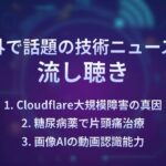 【DevRadio】Cloudflare大規模障害の真因/糖尿病薬で片頭痛治療/画像AIの動画認識能力