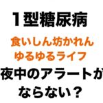 【１型糖尿病】Dexcomのアラートがならない？