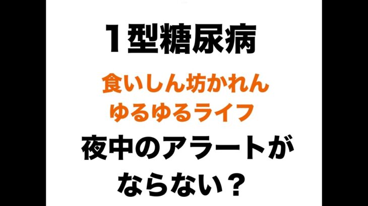 【１型糖尿病】Dexcomのアラートがならない？