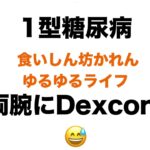【１型糖尿病】両腕にDexcom・・・